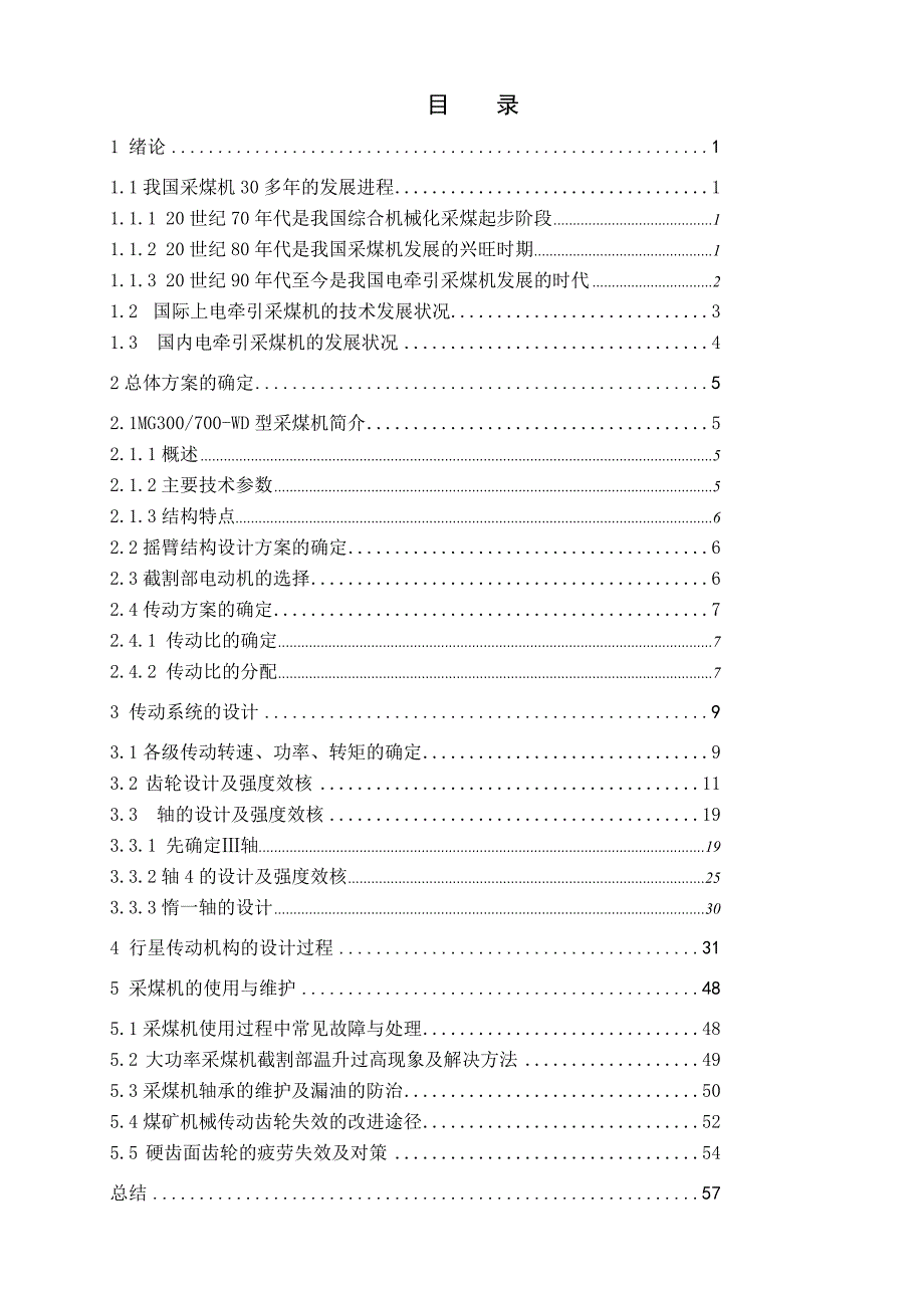 采煤机设计毕业设计说明书.doc_第3页