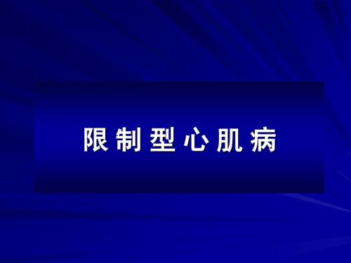 限制型心肌病.pptx
