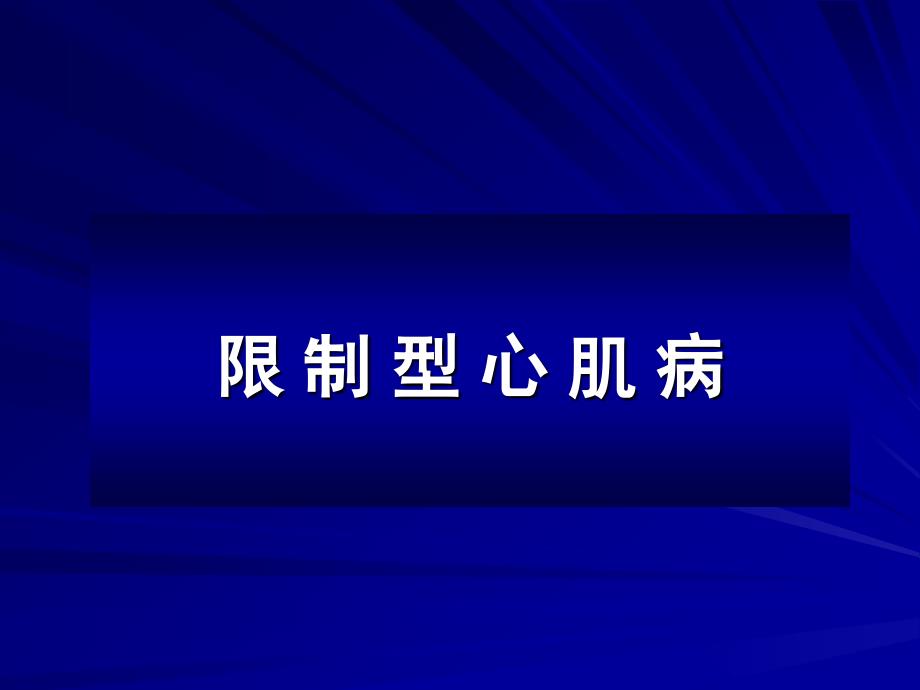 限制型心肌病.pptx_第1页