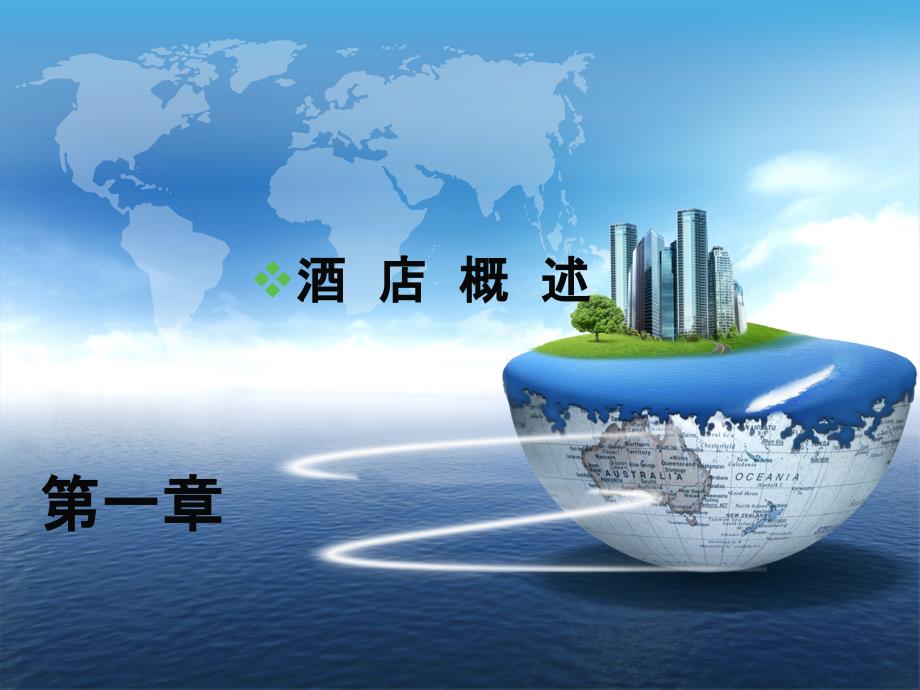 酒店概述PPT课件.ppt_第1页