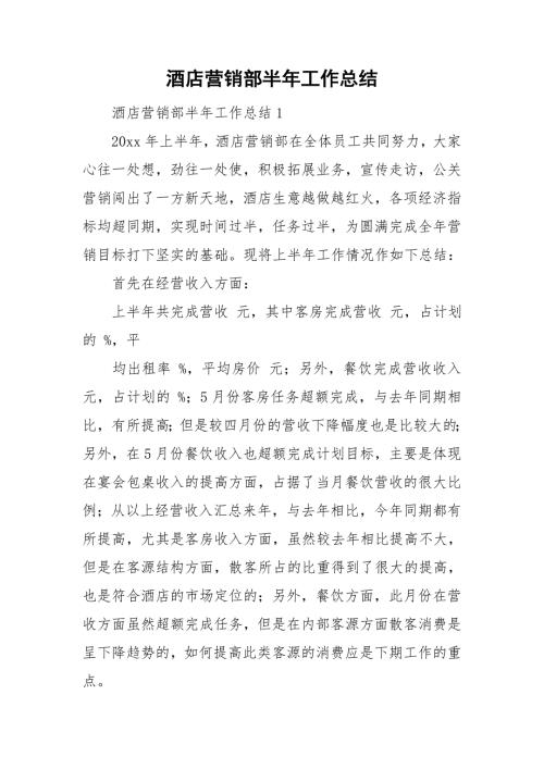 酒店营销部半年工作总结.doc