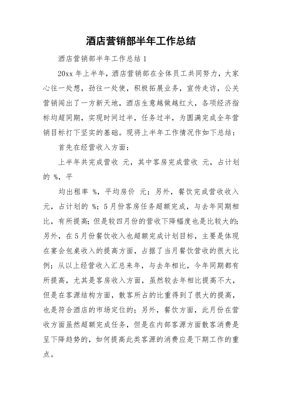 酒店营销部半年工作总结.doc_第1页