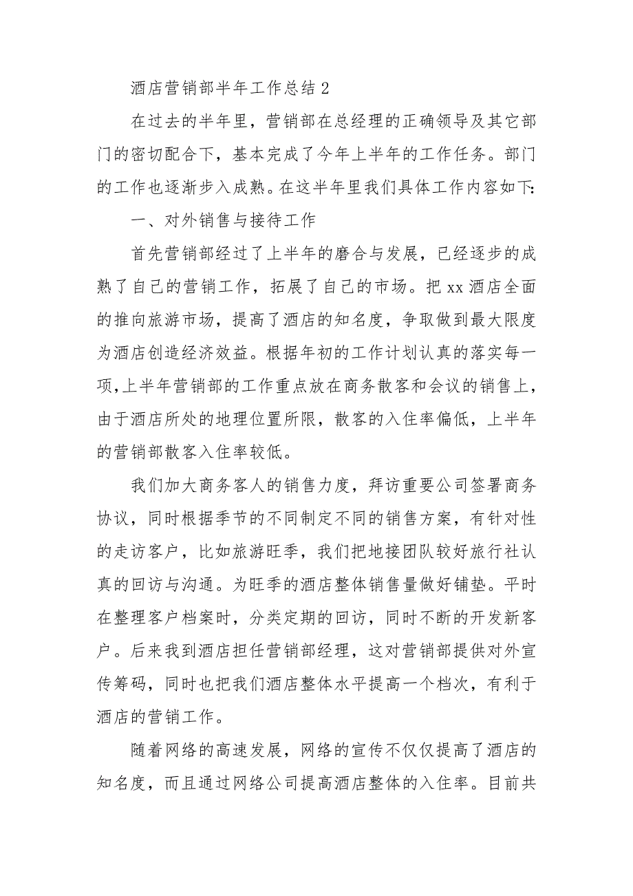 酒店营销部半年工作总结.doc_第3页