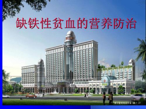 缺铁性贫血的营养防治PPT课件.ppt