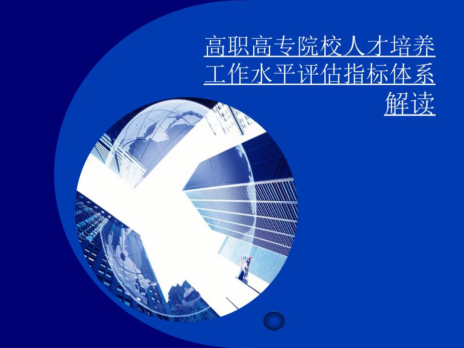 高职高专院校人才培养工作水平评估指标体系解读.ppt_第1页