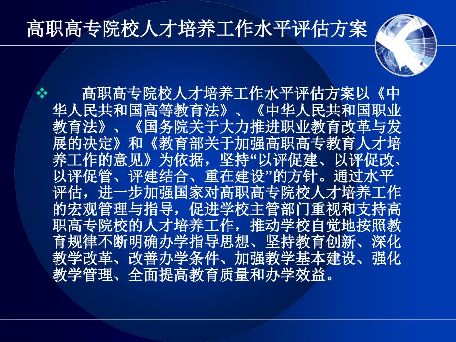 高职高专院校人才培养工作水平评估指标体系解读.ppt_第3页