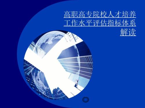 高职高专院校人才培养工作水平评估指标体系解读.ppt