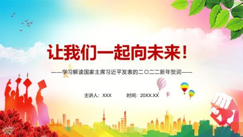 金句来了解读2022年新年发表二二二新年贺词实用演示PPT教学课件.pptx