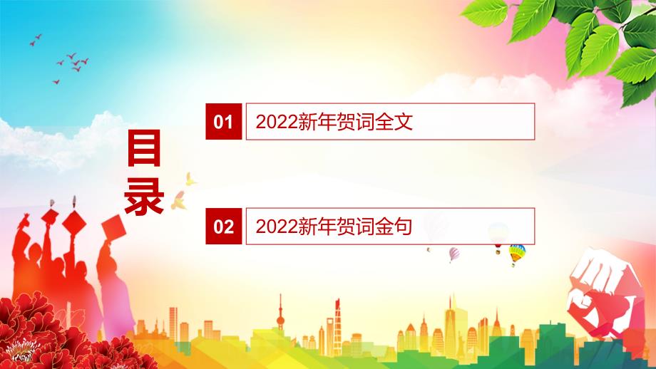 金句来了解读2022年新年发表二二二新年贺词实用演示PPT教学课件.pptx_第2页