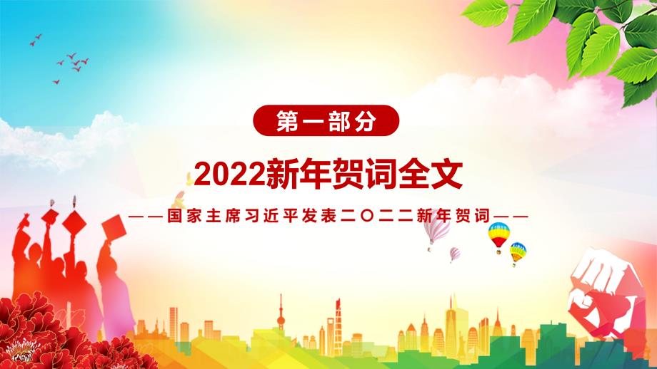 金句来了解读2022年新年发表二二二新年贺词实用演示PPT教学课件.pptx_第3页