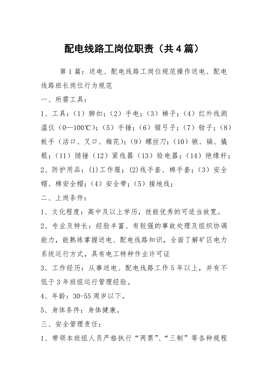 配电线路工岗位职责共4篇.docx_第1页