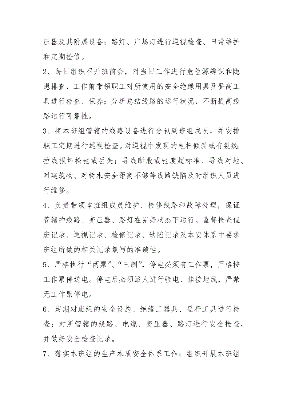 配电线路工岗位职责共4篇.docx_第3页
