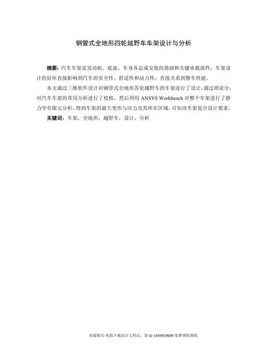 钢管式全地形四轮越野车车架设计与分析含三维1张CAD图纸优秀课程毕业设计.doc