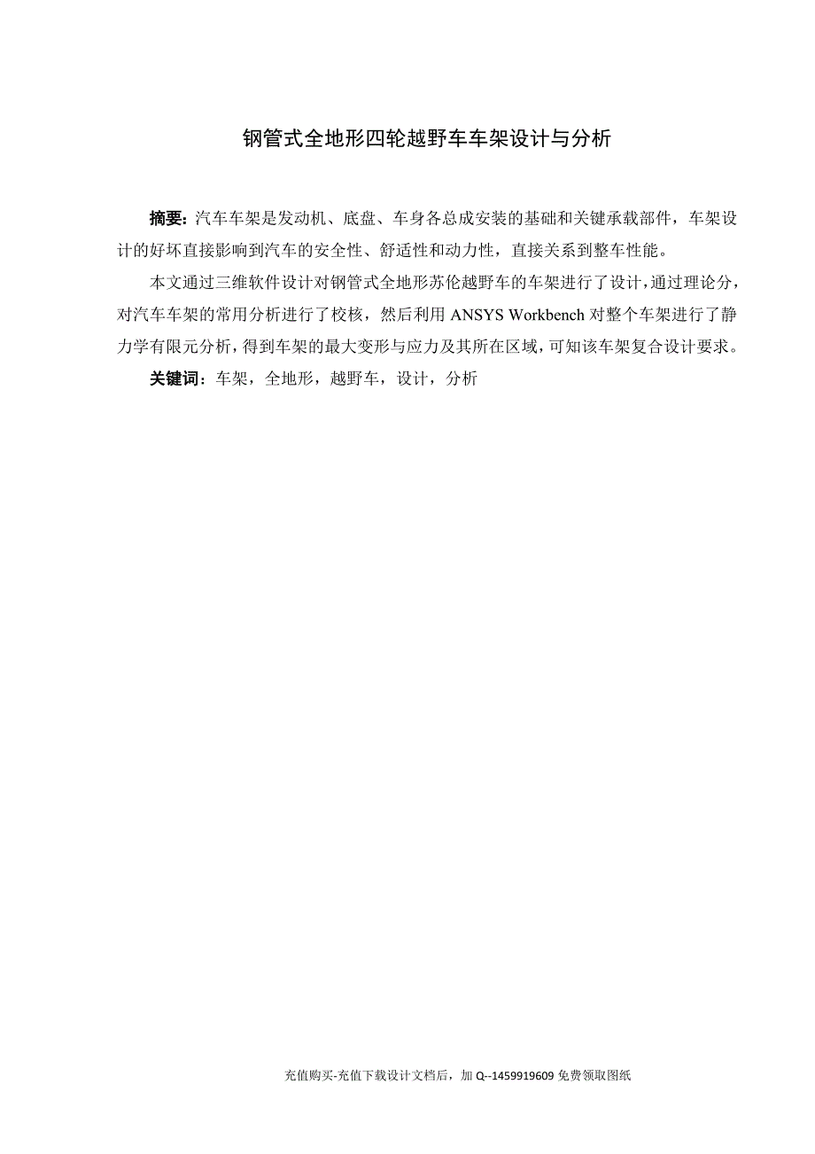 钢管式全地形四轮越野车车架设计与分析含三维1张CAD图纸优秀课程毕业设计.doc_第1页