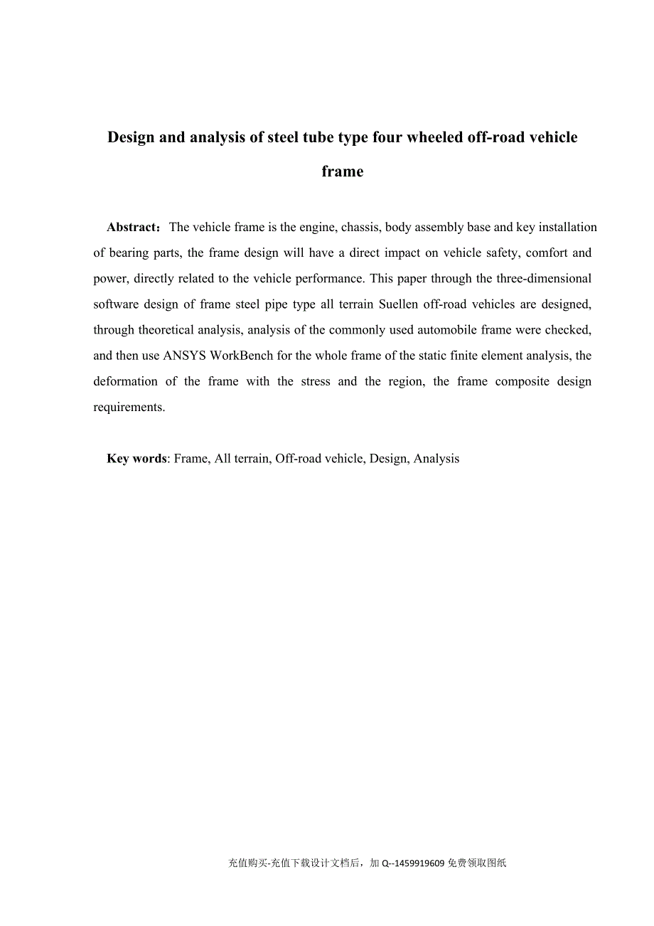 钢管式全地形四轮越野车车架设计与分析含三维1张CAD图纸优秀课程毕业设计.doc_第2页