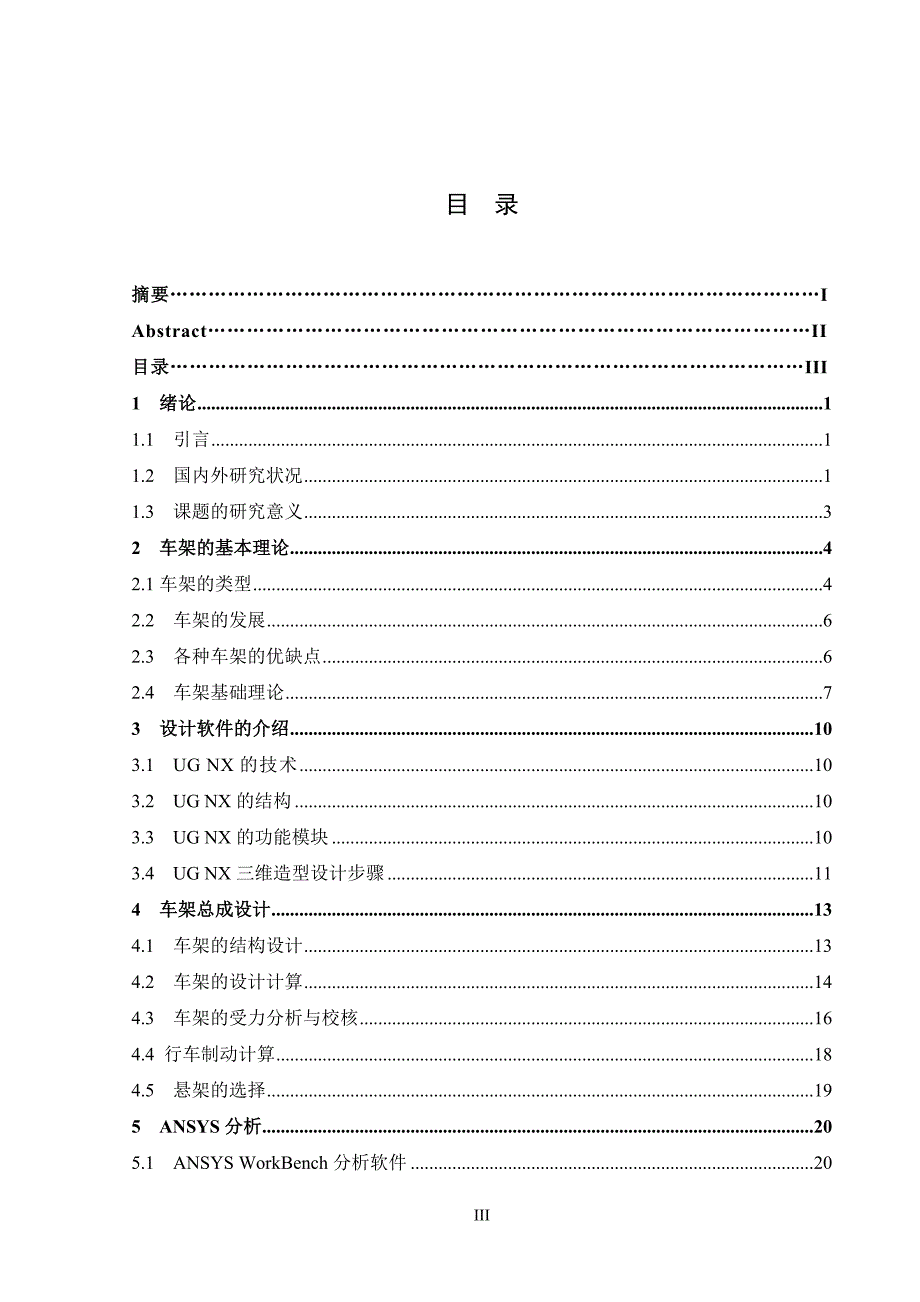 钢管式全地形四轮越野车车架设计与分析含三维1张CAD图纸优秀课程毕业设计.doc_第3页