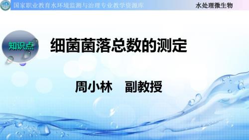 细菌菌落总数的测定精课件.ppt
