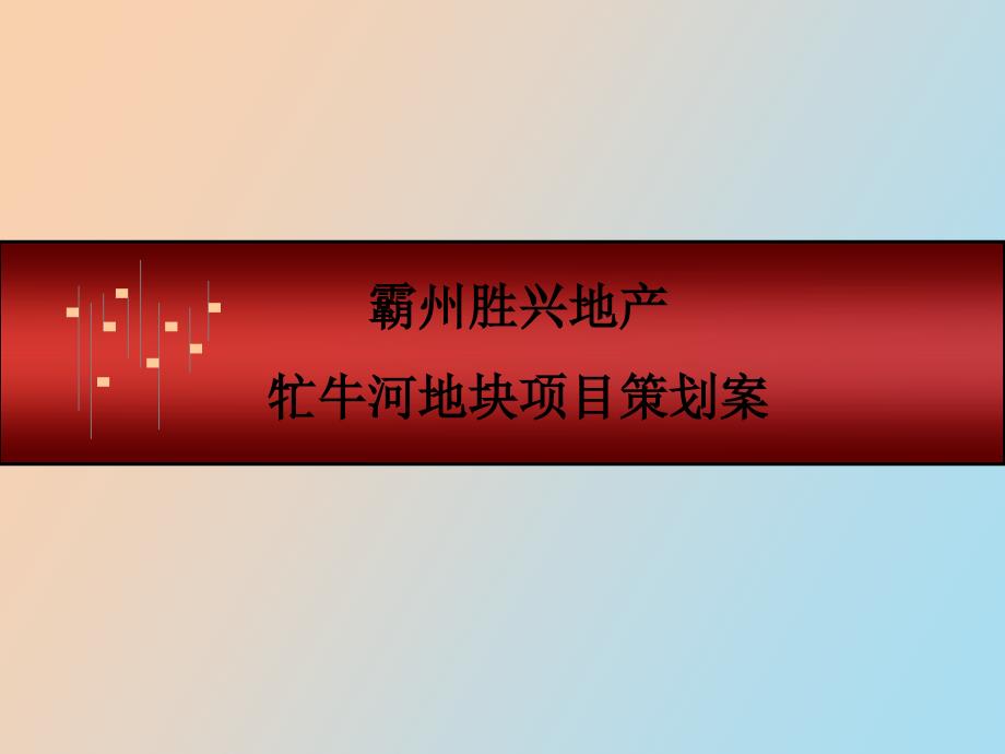 霸州地产牤牛河地块策划方案.ppt_第1页