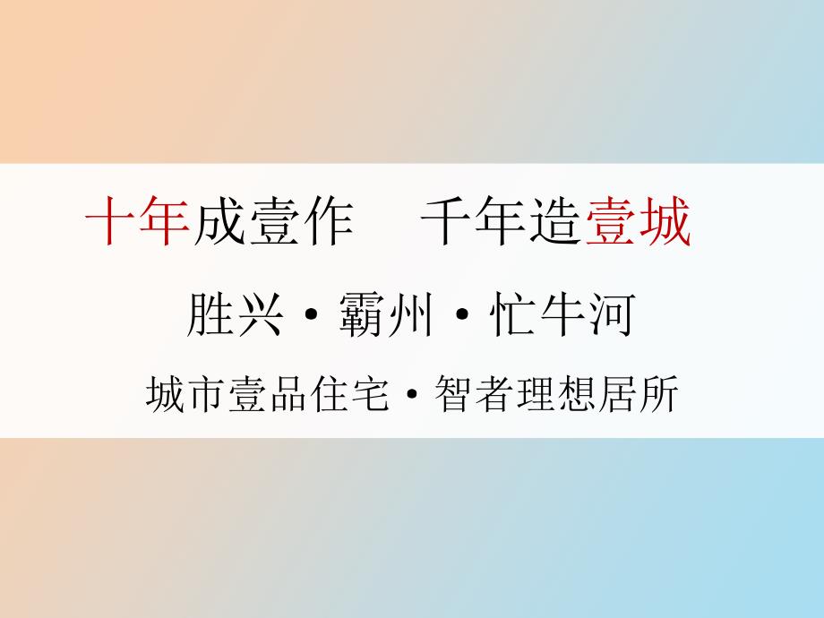 霸州地产牤牛河地块策划方案.ppt_第2页