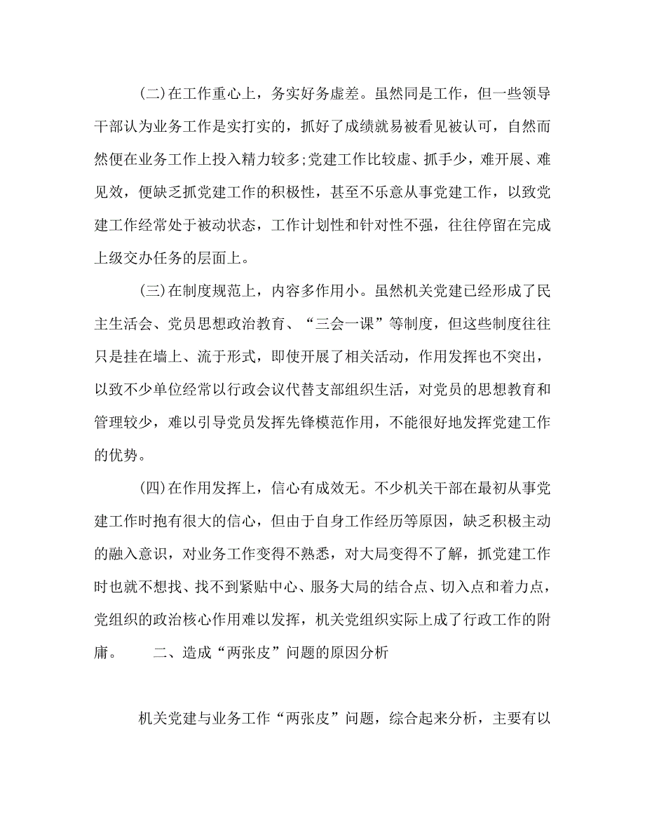 精编2021年关于党的建设课题研究.doc_第2页