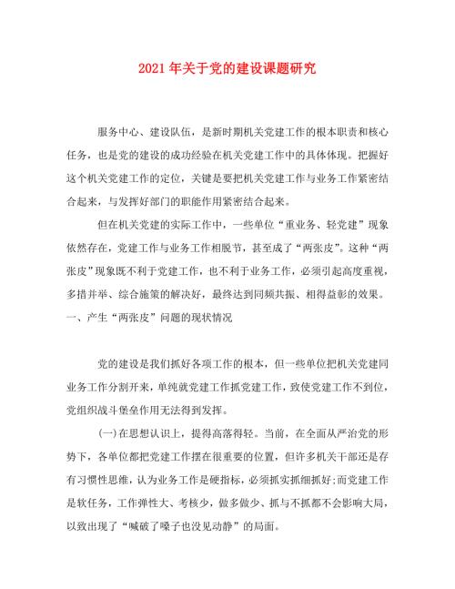 精编2021年关于党的建设课题研究.doc