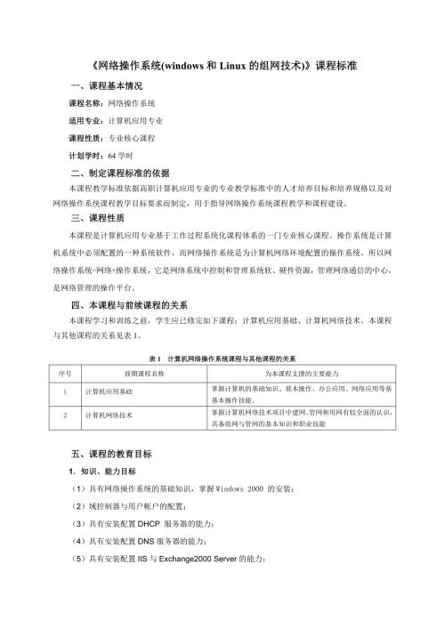 网络操作系统windows和Linux的组网技术课程标准.doc