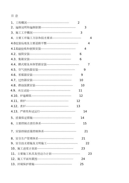 锅炉安装施工方案完整版.doc