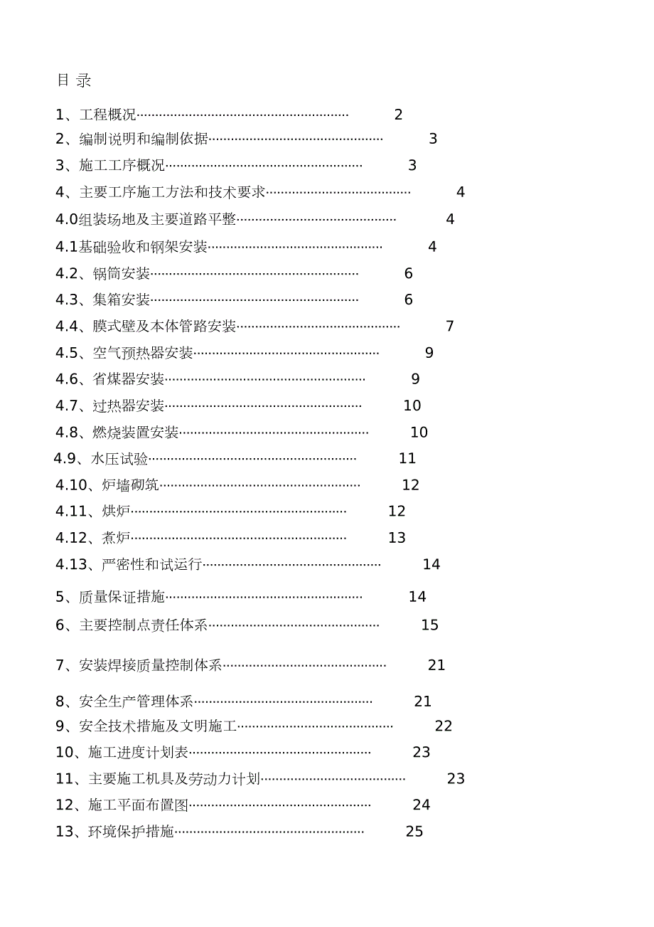 锅炉安装施工方案完整版.doc_第1页