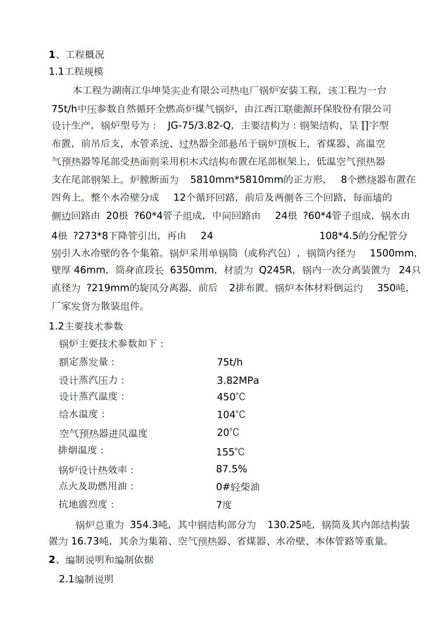 锅炉安装施工方案完整版.doc_第2页