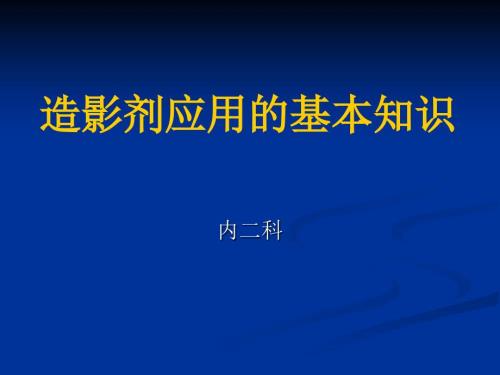 造影剂应基本知识PPT课件.ppt