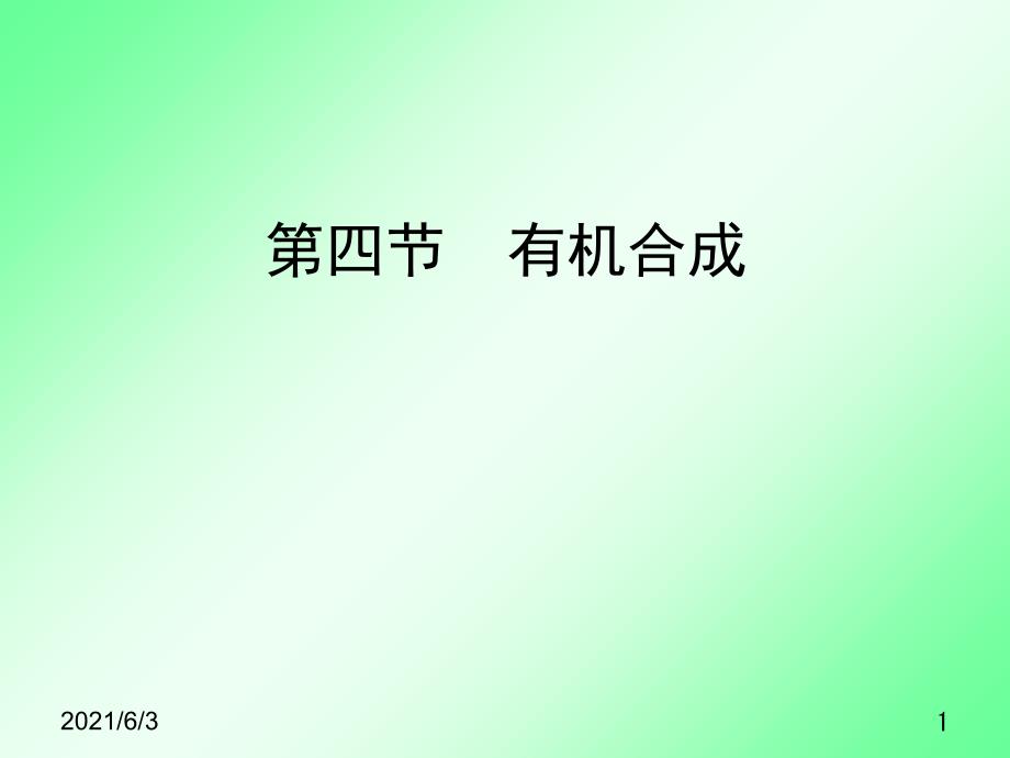 第四节有机合成优秀PPT优秀课件.ppt_第1页