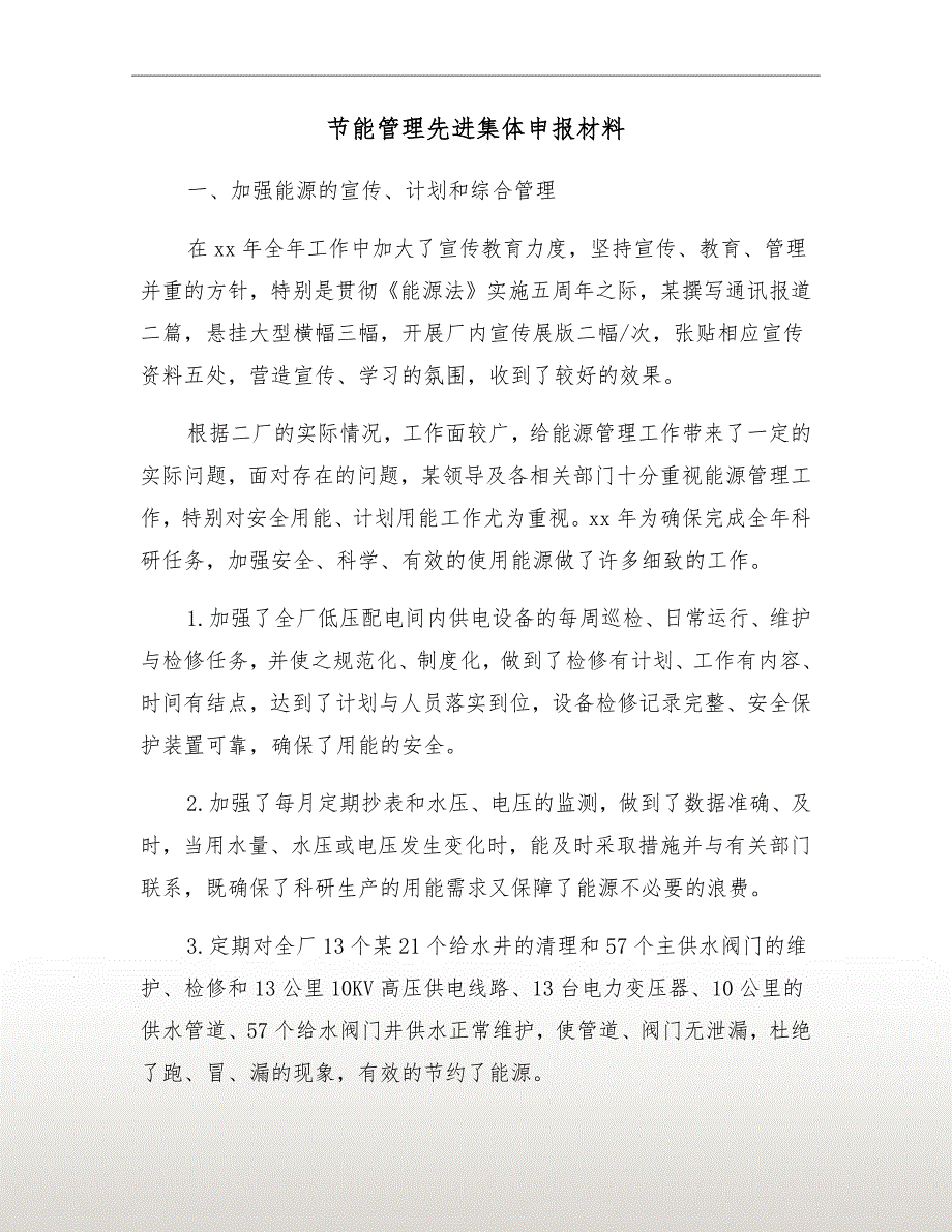 节能管理先进集体申报材料.doc_第2页