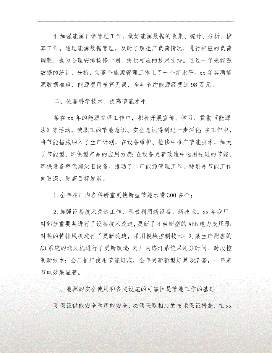 节能管理先进集体申报材料.doc_第3页