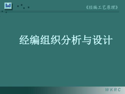 经编工艺基本样布的分析.ppt
