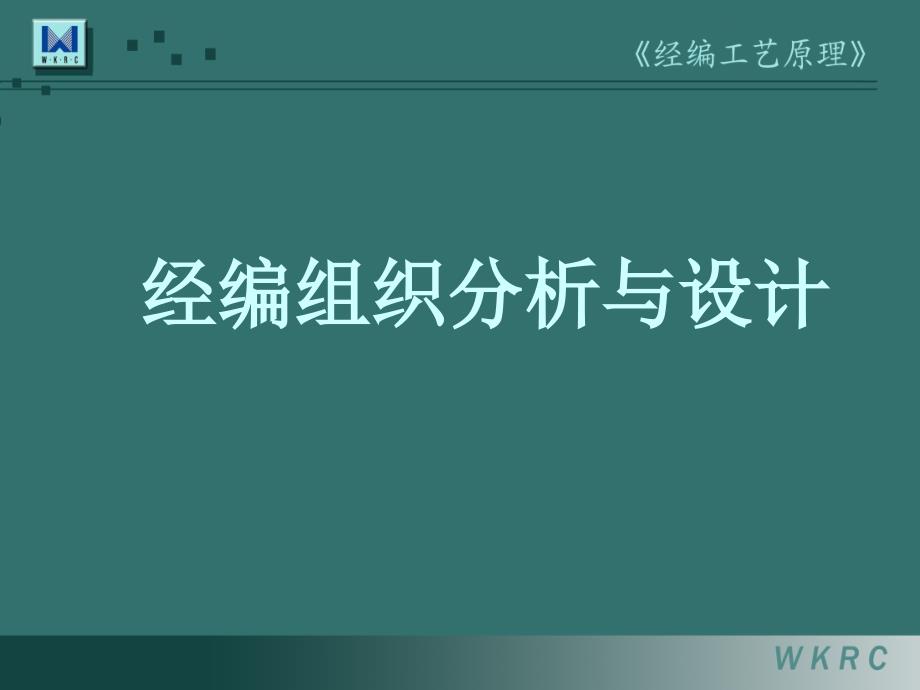 经编工艺基本样布的分析.ppt_第1页
