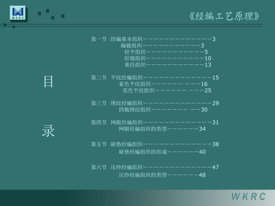 经编工艺基本样布的分析.ppt_第2页