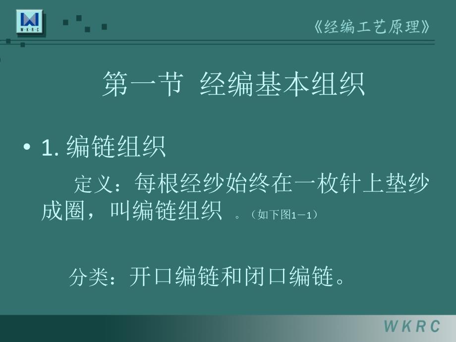 经编工艺基本样布的分析.ppt_第3页