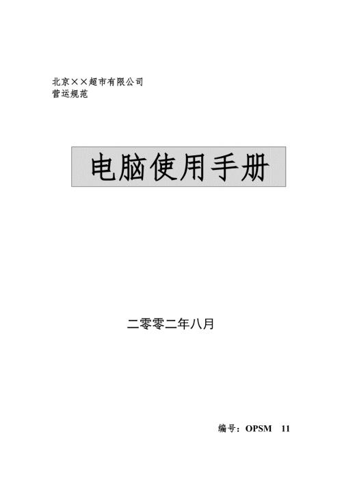 超市电脑使用手册1.docx