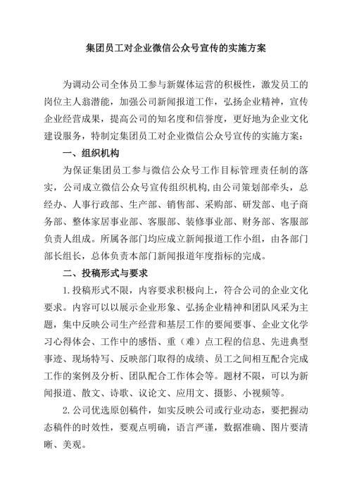 集团员工对企业微信公众号宣传的实施方案.doc