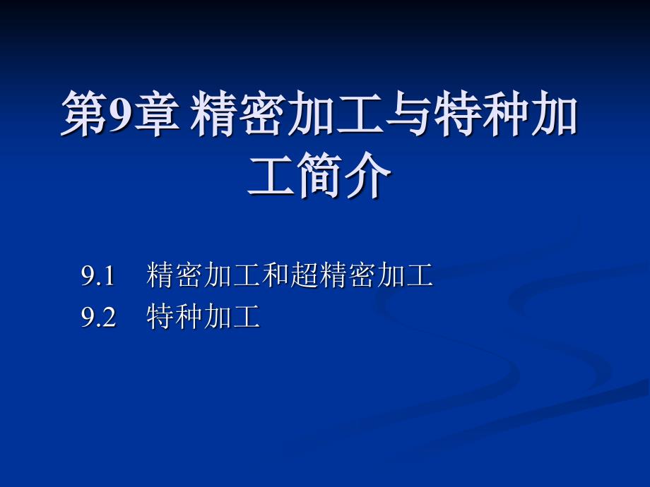 精密加工与特种加工简介.ppt_第1页