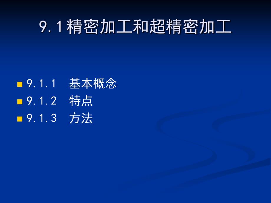 精密加工与特种加工简介.ppt_第2页