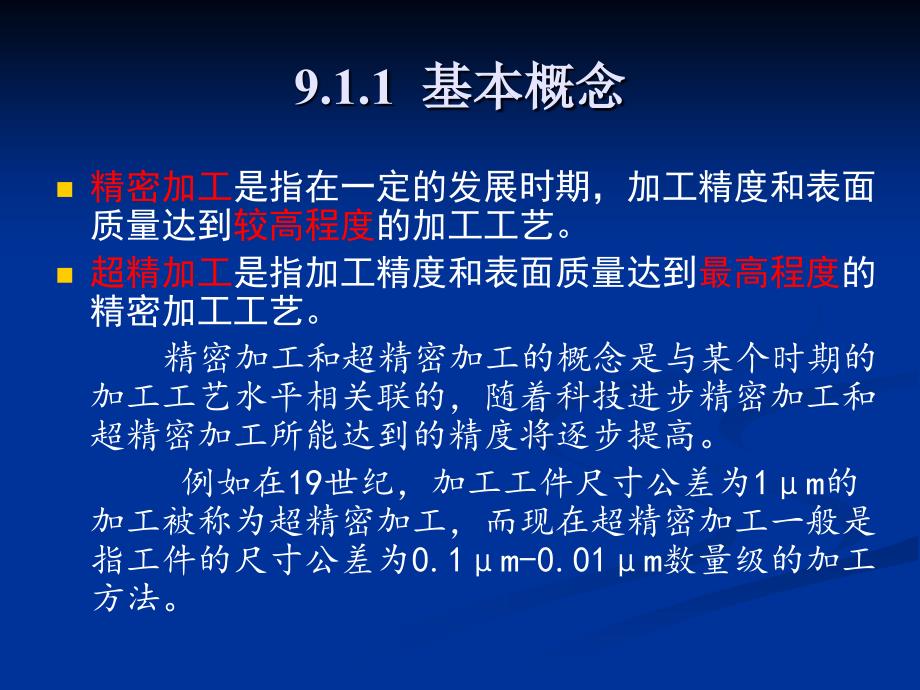 精密加工与特种加工简介.ppt_第3页