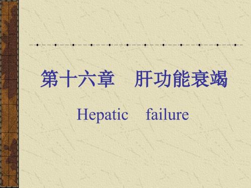 肝功能衰竭.ppt