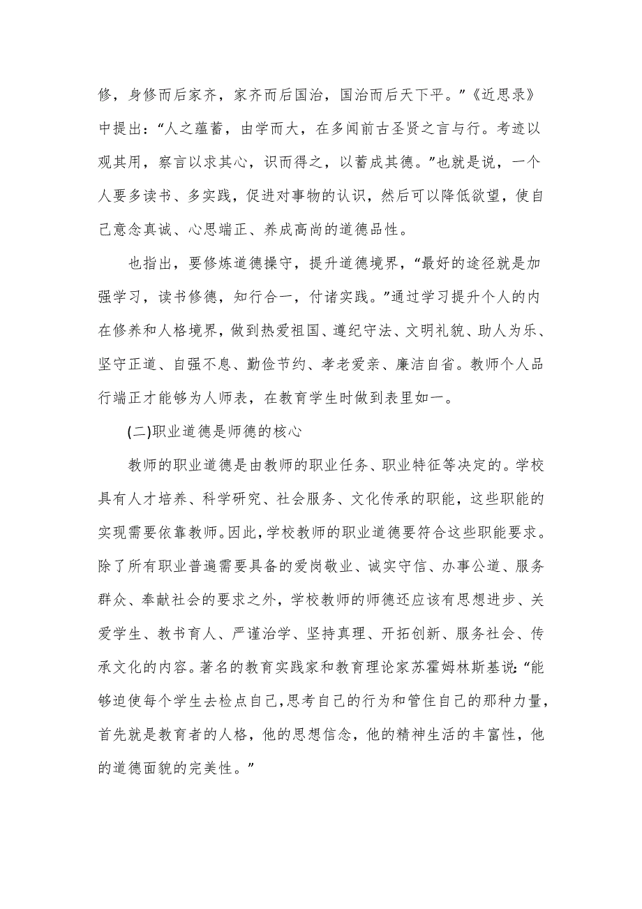 立德树人铸师魂学校教师师德师风教育专题党课讲稿.doc_第2页