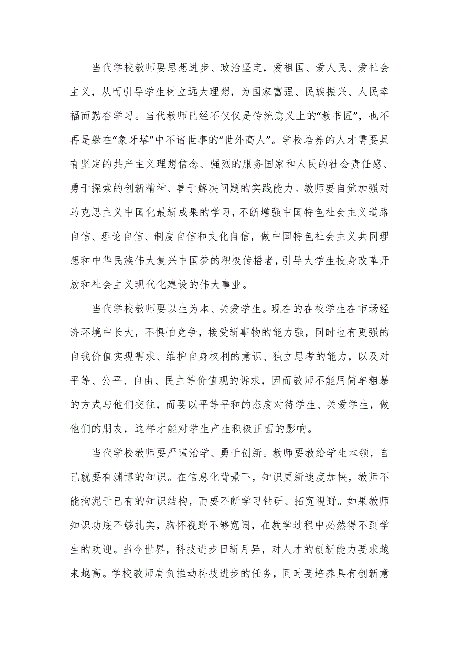 立德树人铸师魂学校教师师德师风教育专题党课讲稿.doc_第3页