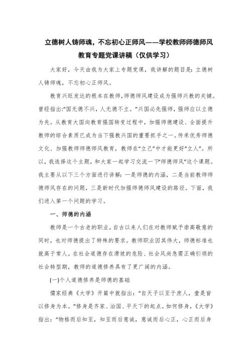 立德树人铸师魂学校教师师德师风教育专题党课讲稿.doc