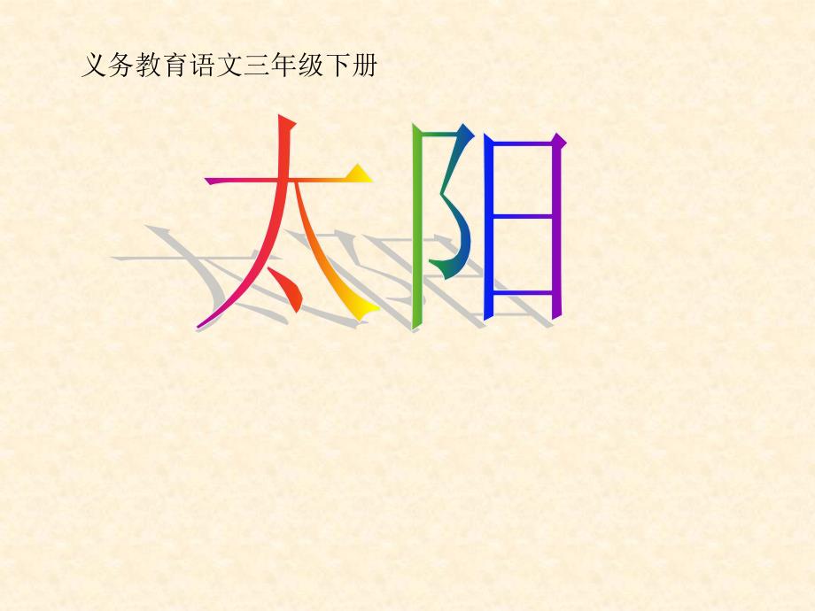 精品太阳课件ppt.ppt_第1页
