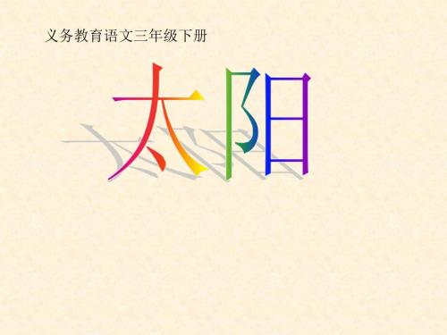精品太阳课件ppt.ppt