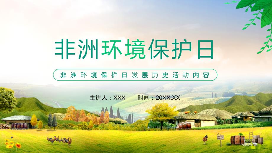 非洲环境保护日发展历史活动内容宣传PPT精品模板.pptx_第1页