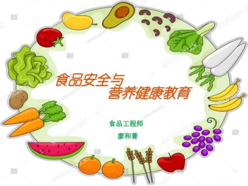 食品安全与营养健康教育.ppt